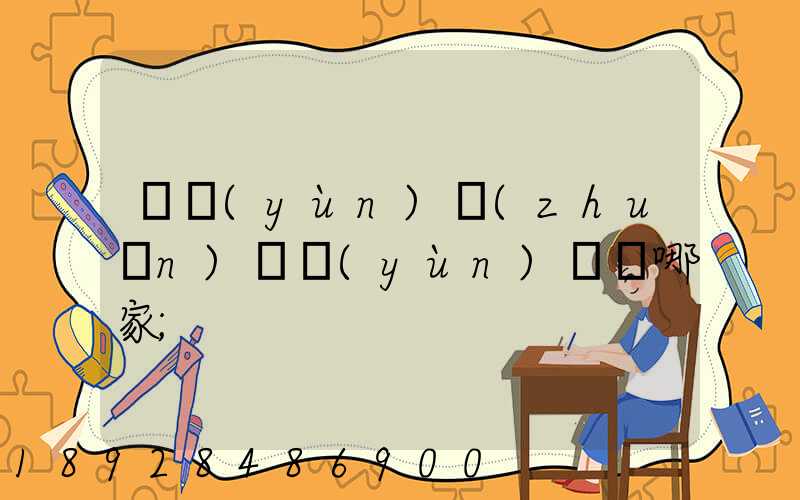 貨運(yùn)專(zhuān)線運(yùn)輸選哪家
