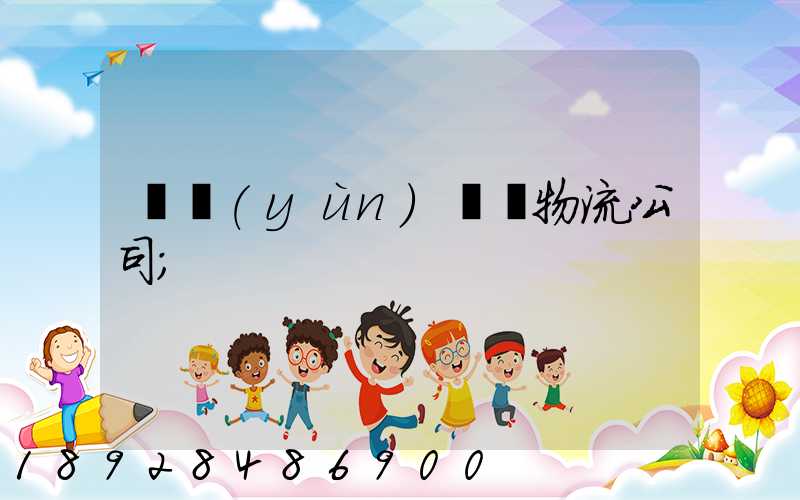 貨運(yùn)專線物流公司