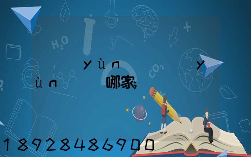 貨運(yùn)專線運(yùn)輸選哪家