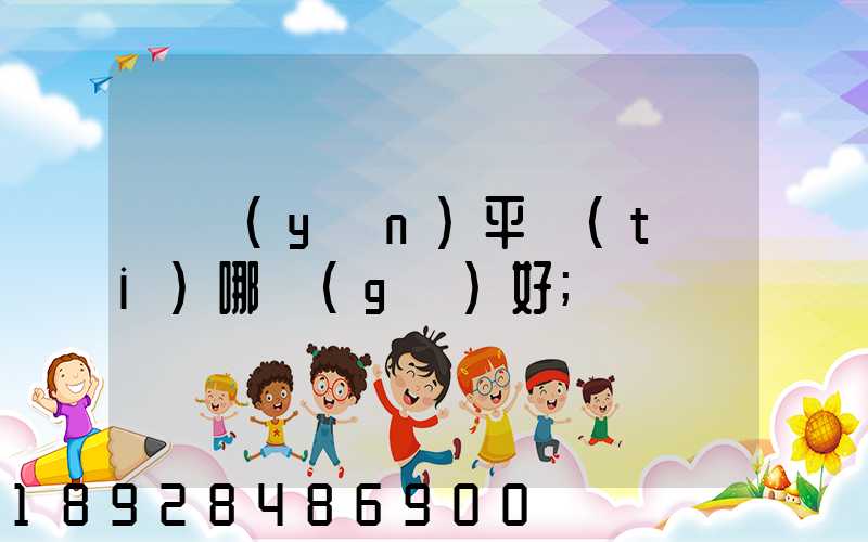 貨運(yùn)平臺(tái)哪個(gè)好