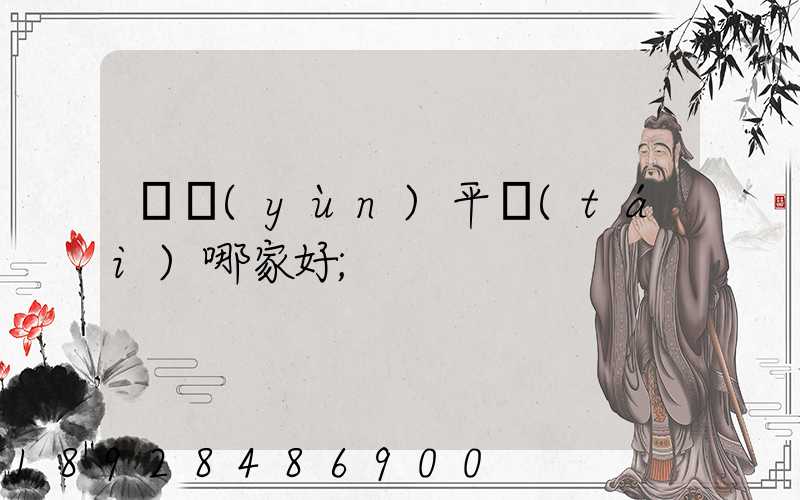 貨運(yùn)平臺(tái)哪家好