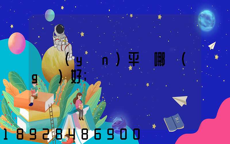 貨運(yùn)平臺哪個(gè)好