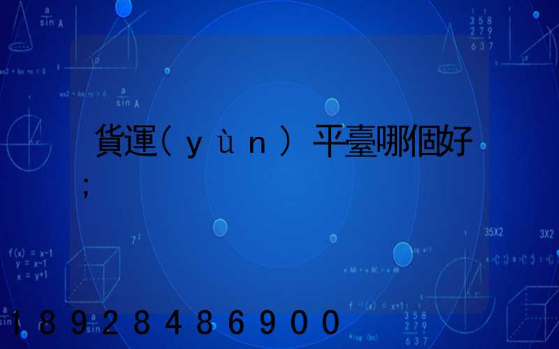 貨運(yùn)平臺哪個好
