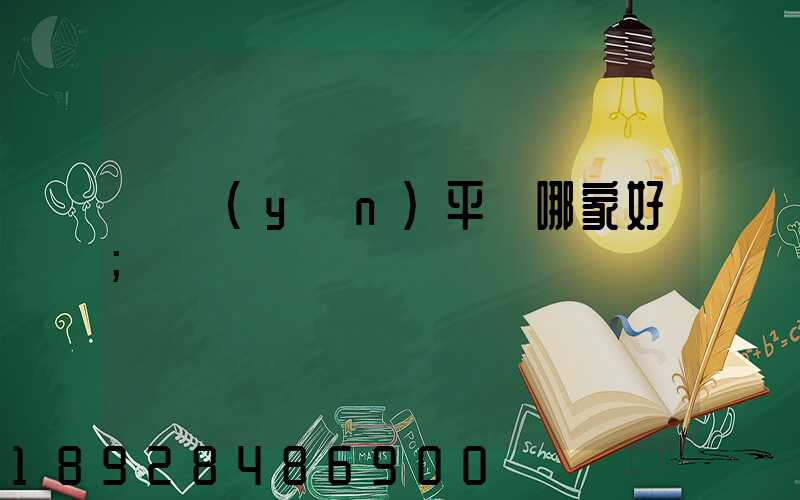 貨運(yùn)平臺哪家好