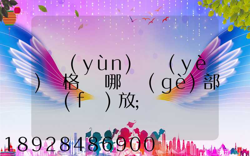 貨運(yùn)從業(yè)資格證歸哪兒個(gè)部門發(fā)放
