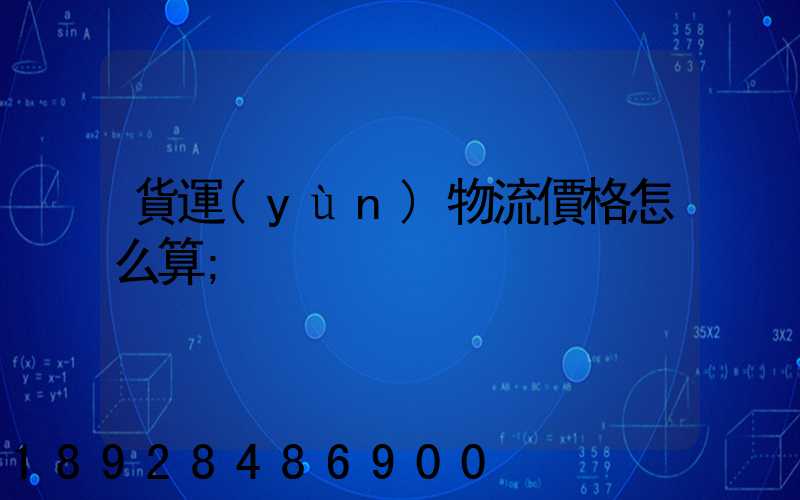 貨運(yùn)物流價格怎么算