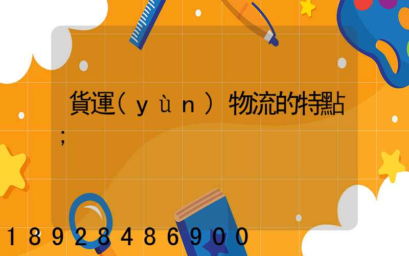 貨運(yùn)物流的特點