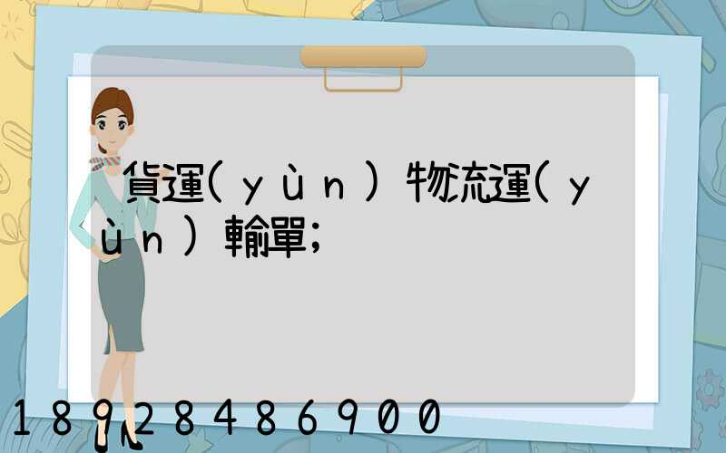 貨運(yùn)物流運(yùn)輸單