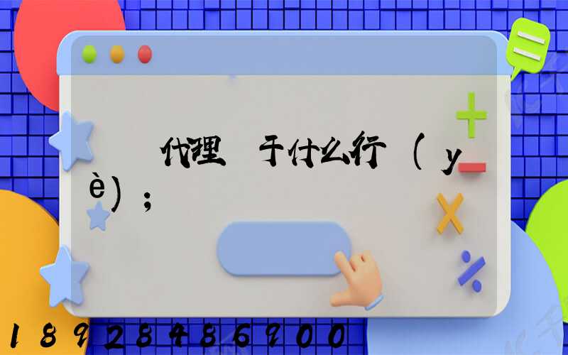 貨運代理屬于什么行業(yè)