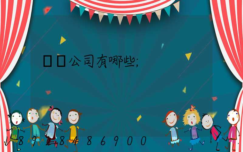 貨運公司有哪些