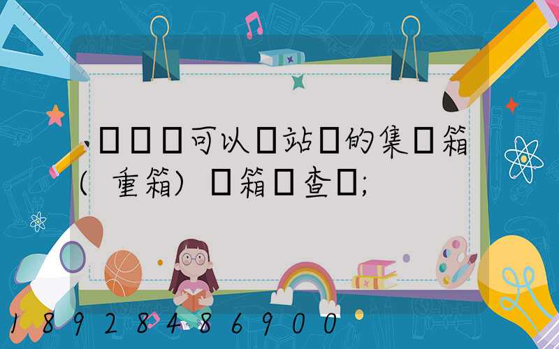貨運員可以對站內的集裝箱(重箱)開箱檢查嗎