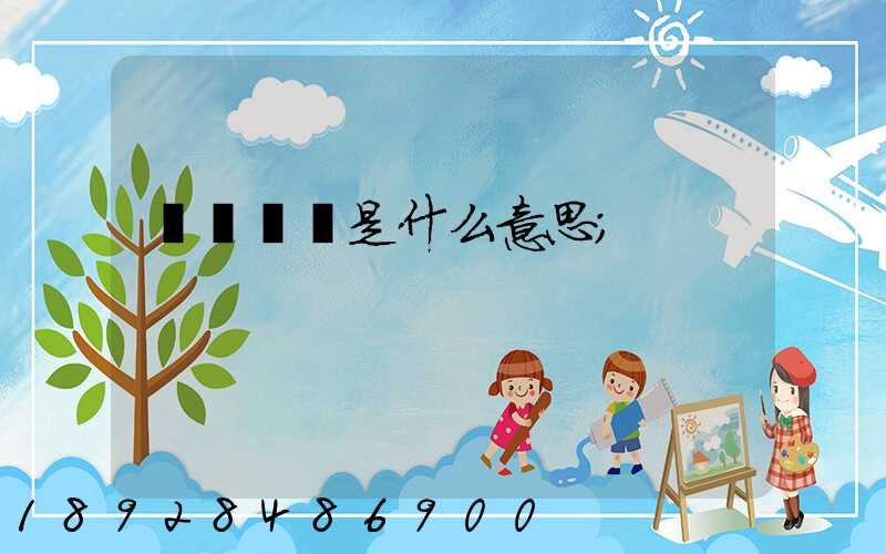貨運專線是什么意思
