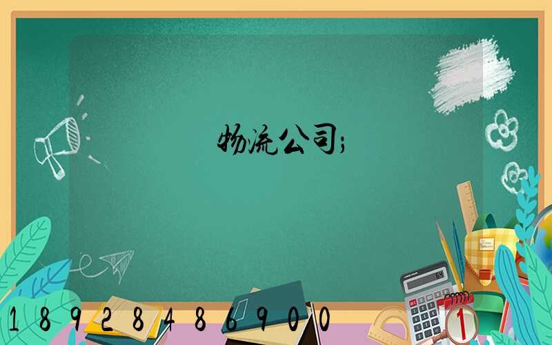 貨運專線物流公司