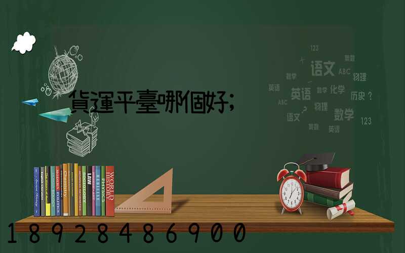 貨運平臺哪個好
