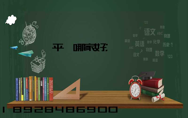 貨運平臺哪家好