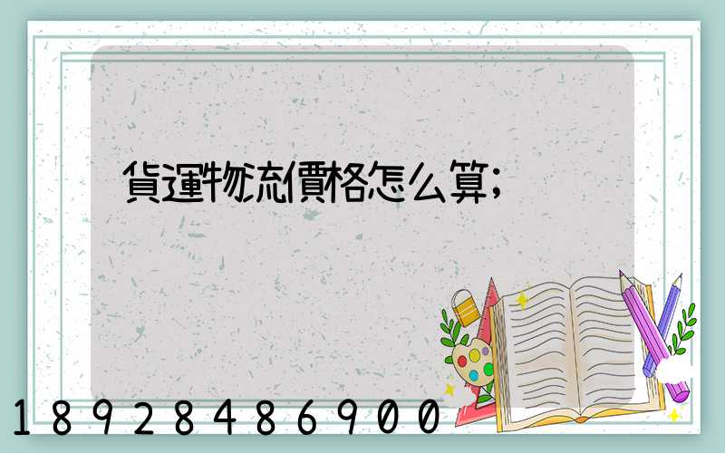 貨運物流價格怎么算