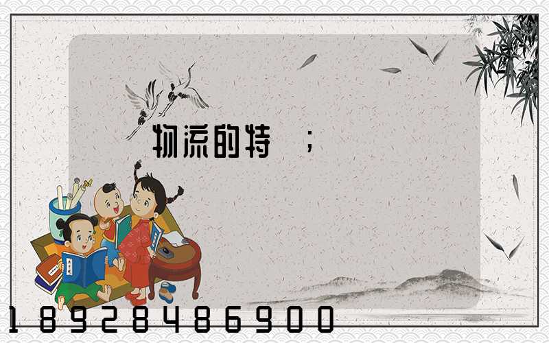 貨運物流的特點