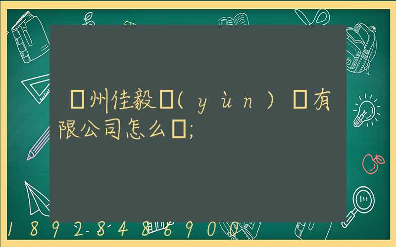貴州佳毅運(yùn)輸有限公司怎么樣