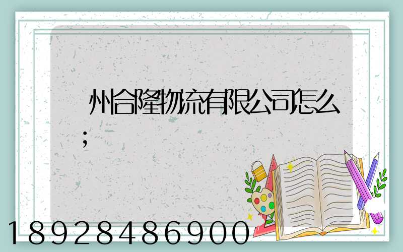 貴州合隆物流有限公司怎么樣