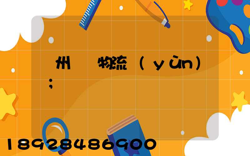 貴州噸貨物流運(yùn)輸
