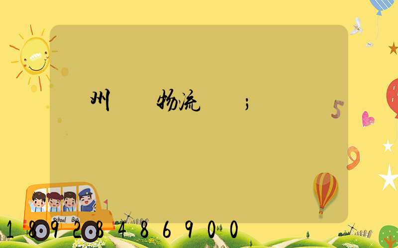 貴州噸貨物流運輸
