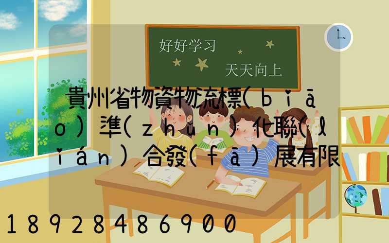 貴州省物資物流標(biāo)準(zhǔn)化聯(lián)合發(fā)展有限公司怎么樣