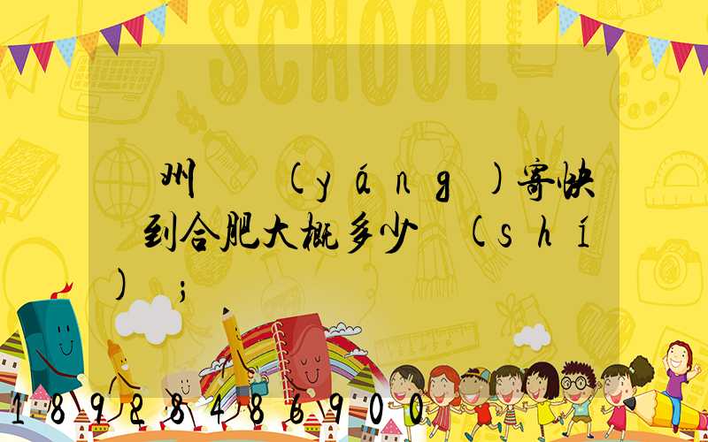 貴州貴陽(yáng)寄快遞到合肥大概多少時(shí)間