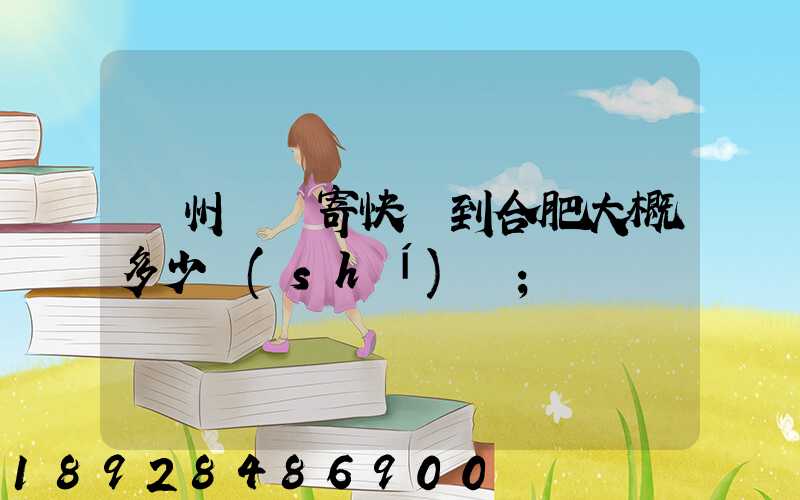 貴州貴陽寄快遞到合肥大概多少時(shí)間