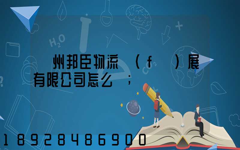 貴州邦臣物流發(fā)展有限公司怎么樣