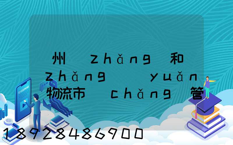 貴州長(zhǎng)和長(zhǎng)遠(yuǎn)物流市場(chǎng)管理有限公司怎么樣