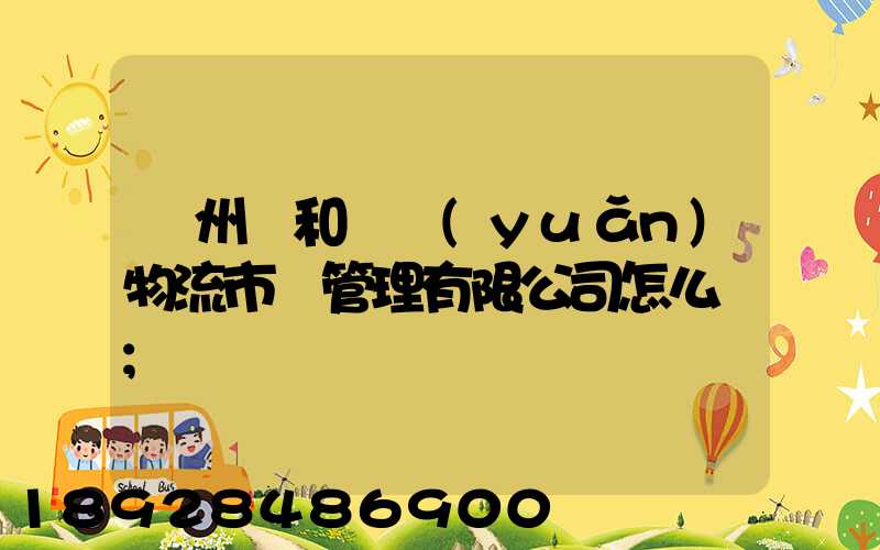 貴州長和長遠(yuǎn)物流市場管理有限公司怎么樣