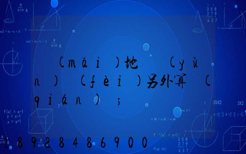 買(mǎi)地磚運(yùn)費(fèi)另外算錢(qián)嗎