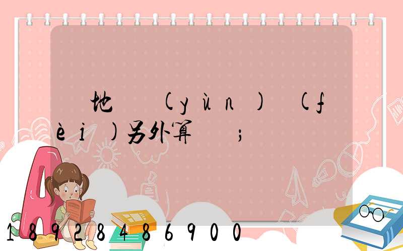 買地磚運(yùn)費(fèi)另外算錢嗎