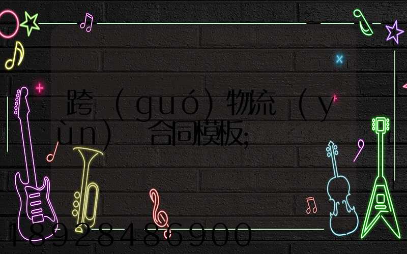 跨國(guó)物流運(yùn)輸合同模板