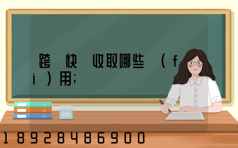 跨國快遞收取哪些費(fèi)用
