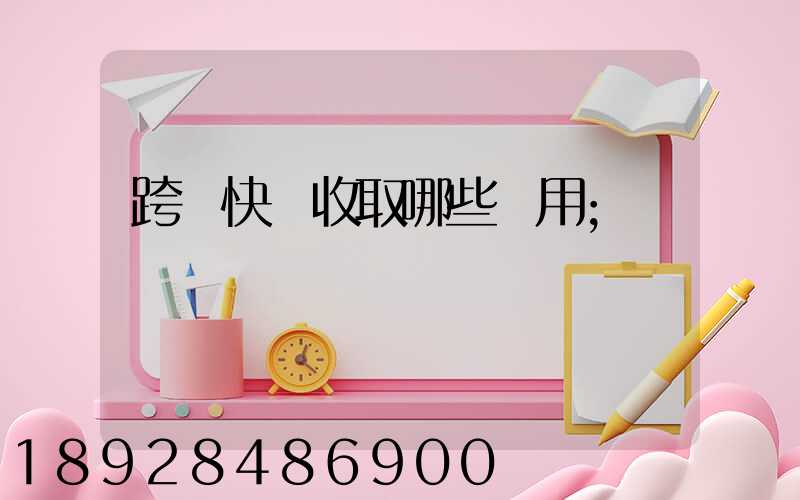 跨國快遞收取哪些費用