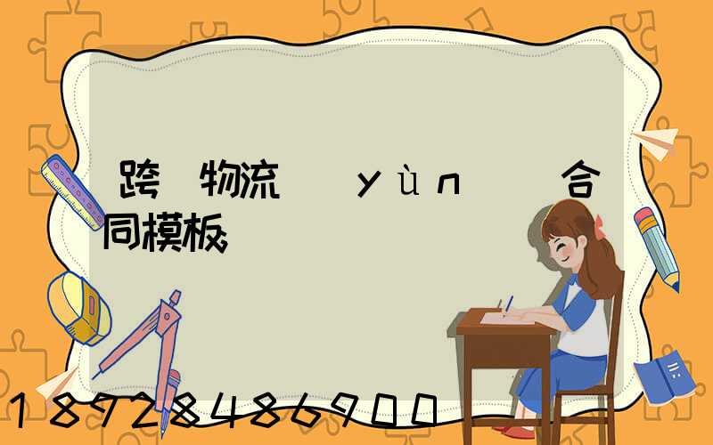 跨國物流運(yùn)輸合同模板