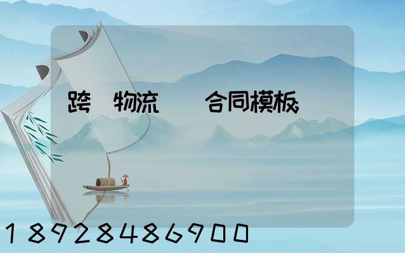 跨國物流運輸合同模板
