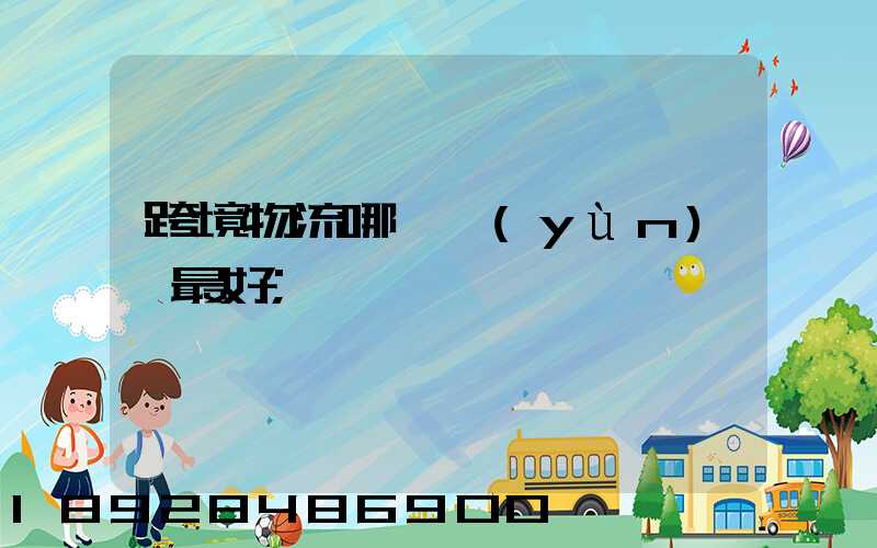跨境物流哪種運(yùn)輸最好
