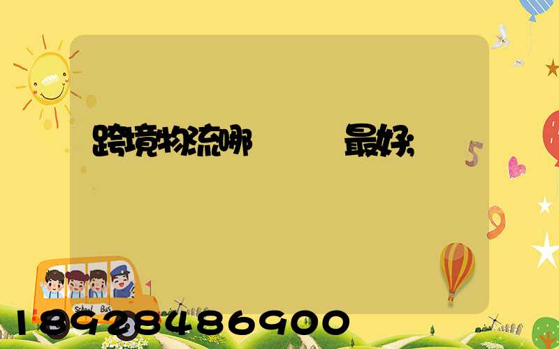 跨境物流哪種運輸最好