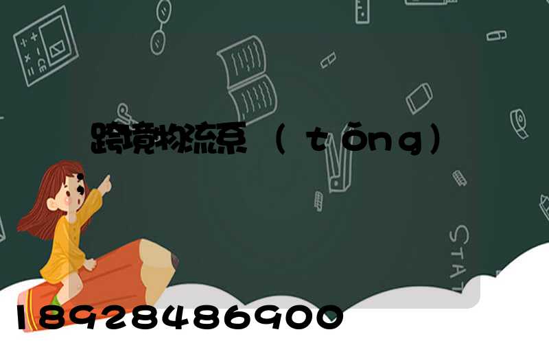 跨境物流系統(tǒng)