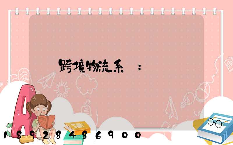 跨境物流系統