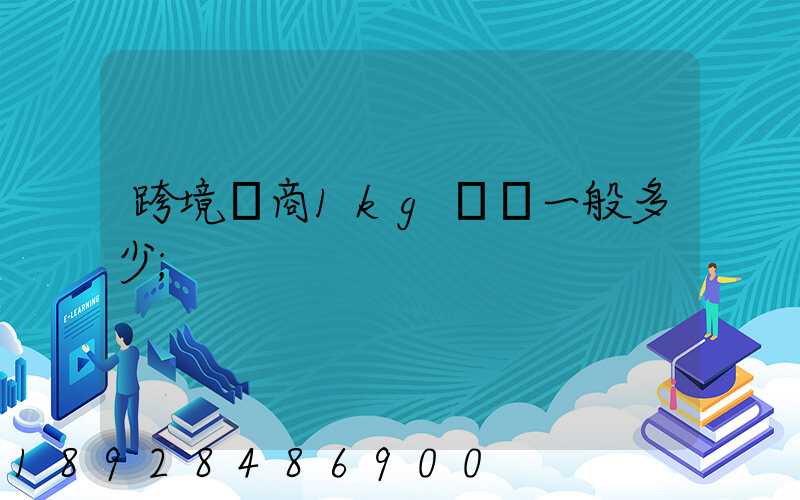 跨境電商1kg運費一般多少