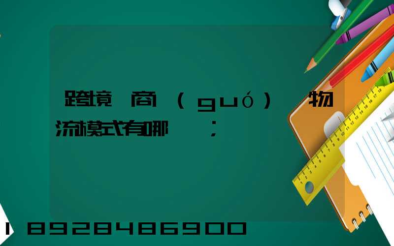跨境電商國(guó)際物流模式有哪幾種