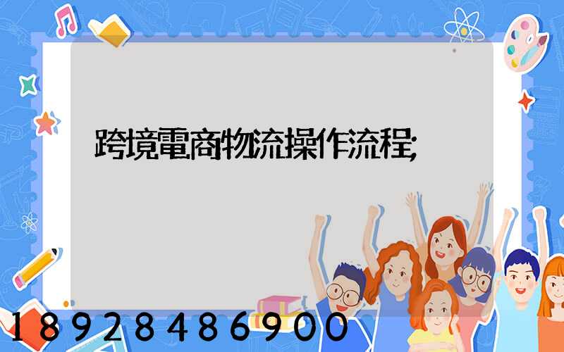跨境電商物流操作流程