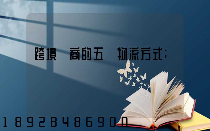 跨境電商的五種物流方式