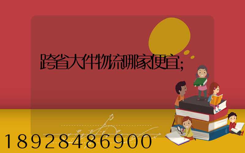 跨省大件物流哪家便宜