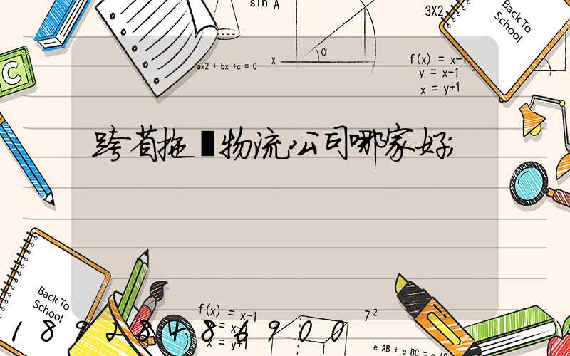 跨省拖車物流公司哪家好