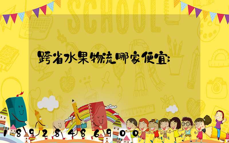 跨省水果物流哪家便宜