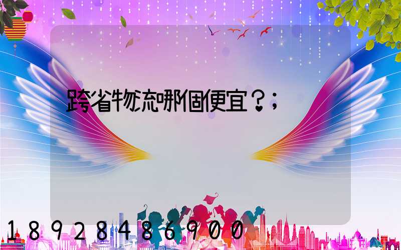 跨省物流哪個便宜？